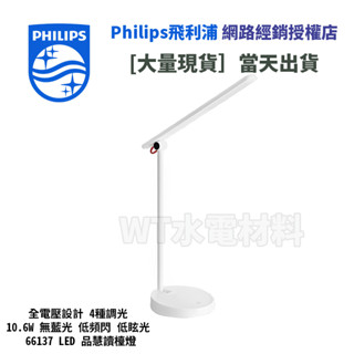 [WT水電材料]臺中實體店 飛利浦 66137 LED 品慧讀檯燈 10.6W 無藍光 低頻閃 低眩光 四模式亮度 現貨