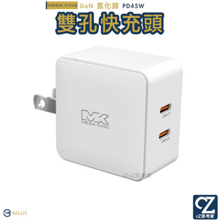 MEGA KING 45W GaN氮化鎵PD雙孔旅充頭 充電器 充電轉接頭 快速充電頭 思考家
