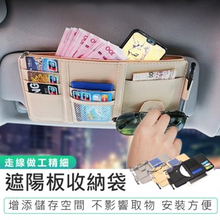【遮陽板收納袋】汽車百貨 遮陽板收納包 遮陽板置物袋 車用收納 汽車遮陽板收納 汽車收納 車用遮陽板收納