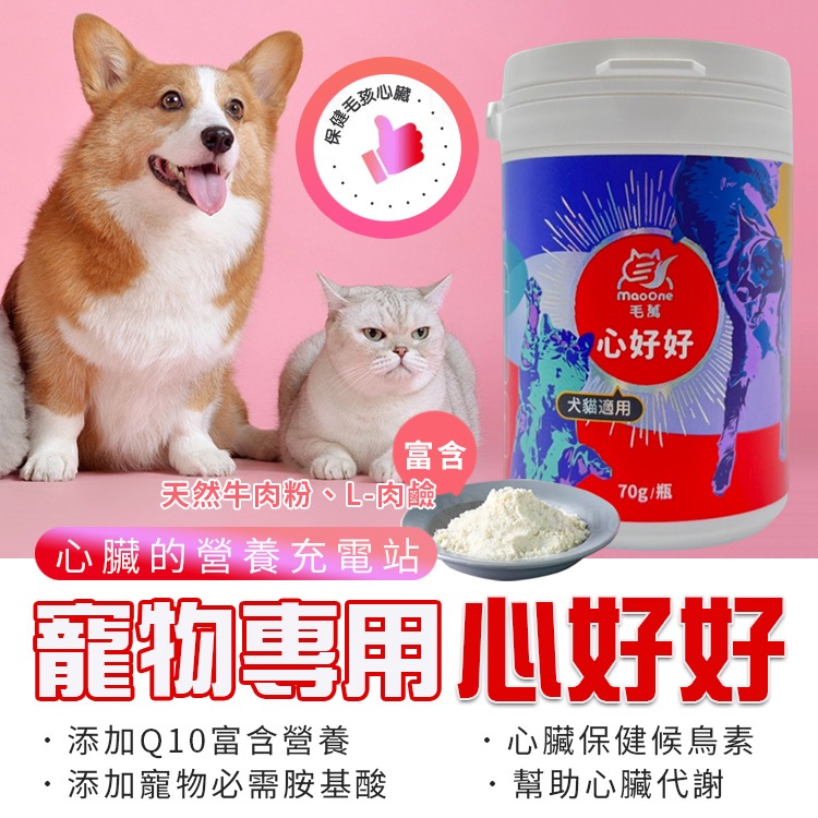 【毛萬】犬貓心好好 添加Q10 寵物必需胺基酸 心臟代謝 保護毛孩心臟 高吸收率 毛孩保健