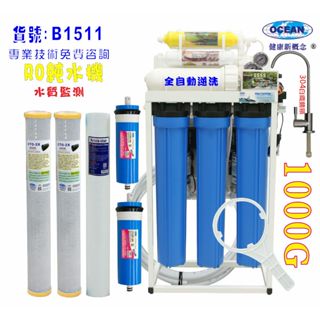 【巡航淨水】商用RO純水機1000G直接輸出自動水質偵測(TDS) 餐飲業水族館淨水器.貨號:B1511