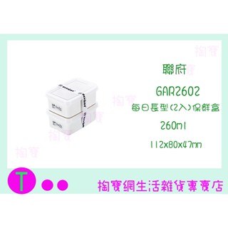 『現貨供應 含稅』聯府 GAR2602 每日長型260ml保鮮盒(2入)臺灣製/零食餅乾盒 ㅏ掏寶ㅓ