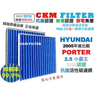 【CKM】現代 HYUNDAI PORTER 波特 小霸王 抗菌 靜電濾網 冷氣濾網 空氣濾網 空氣濾芯 超越原廠正廠