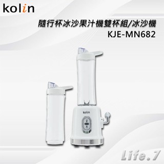 【Kolin 歌林】隨行杯冰沙果汁機雙杯組/冰沙機(KJE-MN682)
