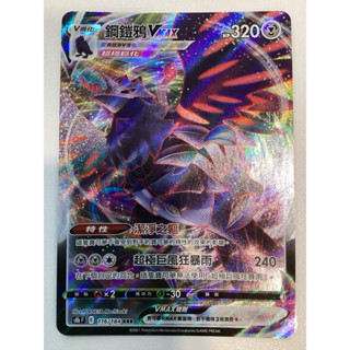 【Card-Ple卡片人】PTCG 鋼鎧鴉 s8bF 116/184 RRR 中文版 寶可夢