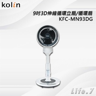 【Kolin 歌林】9吋3D伸縮循環立扇/循環扇/腳踏/遙控/定時(KFC-MN93DG)