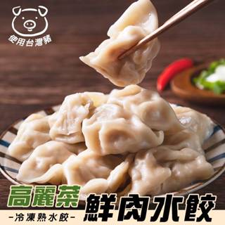 味你好-冷凍高麗菜鮮肉熟水餃(每包200顆/3400g±10%)【海陸管家】滿額免運 餃子 豬肉水餃 豬肉餃子 高麗菜餃