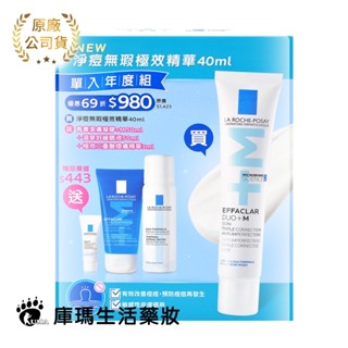 🐻【理膚寶水】淨痘無瑕極效精華 40ml 單入年度組【庫瑪生活藥妝】