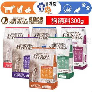 【幸運貓】 300g 梅亞奶奶 低敏無穀 鄉村鴨 鮮嫩雞 牧野羊 野撈鮭魚 低脂 犬飼料 狗飼料