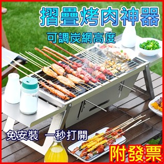 摺疊烤肉架 全不鏽鋼 送收納套 可調炭網⚡桃園現貨⚡戶外不鏽鋼折疊式烤肉爐 烤肉架 烤肉爐 燒烤架 焚火臺 折疊烤肉架