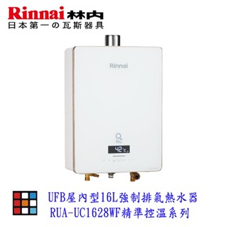 林內 UFB RUA-UC1628WF 屋內型 16L 強制排氣熱水器 精準控溫系列 熱水器 強排