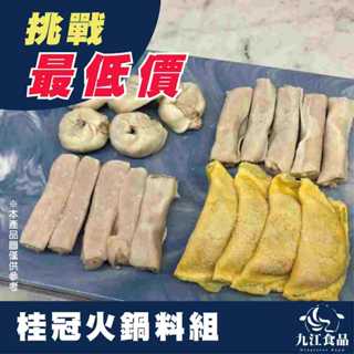 【九江食品】桂冠綜合火鍋料(10入)／100g／1500免運／臺灣／魚餃／蛋餃／蝦餃／燕餃／火鍋料／火鍋／冷凍食品