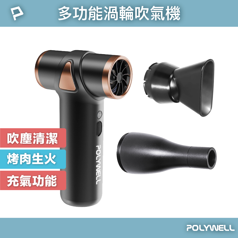 POLYWELL USB無線渦輪噴射冷風扇 Type-C充電 小巧機身 3段風速 全鋁合金 適合旅遊 寶利威爾 台灣現貨