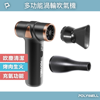 POLYWELL USB無線渦輪噴射冷風扇 Type-C充電 小巧機身 3段風速 全鋁合金 適合旅遊 寶利威爾 臺灣現貨
