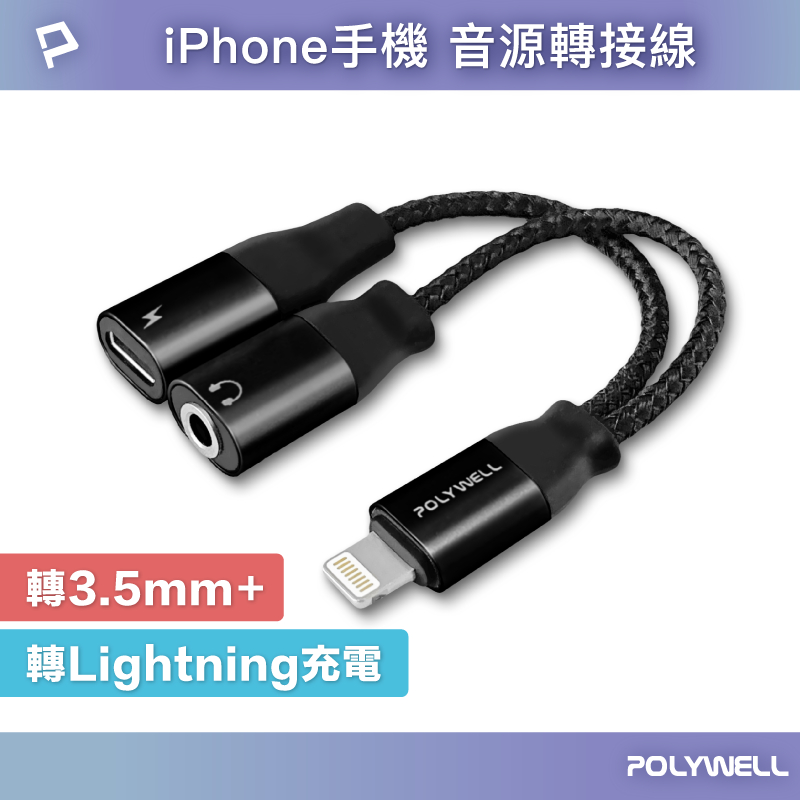 POLYWELL Lightning轉3.5mm+充電二合一 音源耳機轉接線 適用iPhone 寶利威爾 台灣現貨
