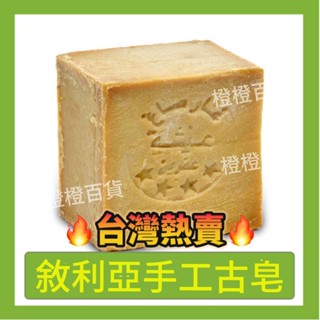 🔥24h 出🔥敘利亞阿勒頗手工古皂月桂油橄欖油3年進口手工潔麵皂洗臉控油 敘利亞阿勒坡手工古皂 月桂皂 手工香皂 古皂