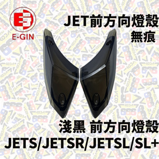 EGIN 前方向燈殼 方向燈 無痕 燈殼 淺黑 JETS JETSR JETSL SL JET SL+ 158 方向燈殼