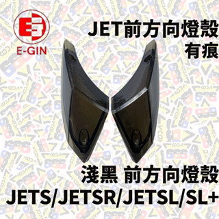 EGIN 前方向燈殼 方向燈 有痕 燈殼 淺黑 JETS JETSR JETSL SL JET SL+ 158 方向燈殼
