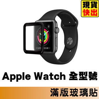 蘋果手錶保護貼 螢幕玻璃貼 適用Apple Watch 10 9 8 7 6 5 4 SE Ultra S8 S9