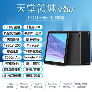 免運加購現貨 日本品牌IS愛思10.1吋 平板電腦 8G/64G 天堂領域 Plus十核VoLTE4G上網通話安卓可插電