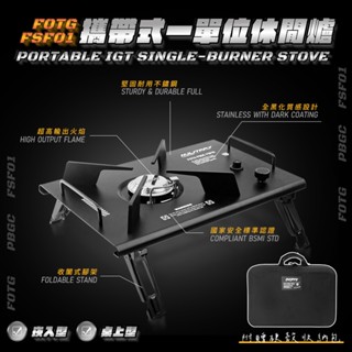 贈收納包 FOTG【IGT 一單位單口爐】FSF01 一單位 休閒爐 瓦斯爐 卡式爐 IGT爐 快速爐 折疊爐 高山爐