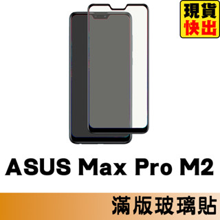 華碩 ASUS ZenFone Max Pro M2 滿版玻璃貼 保護貼 鋼化玻璃貼 螢幕保護貼 鋼化玻璃膜