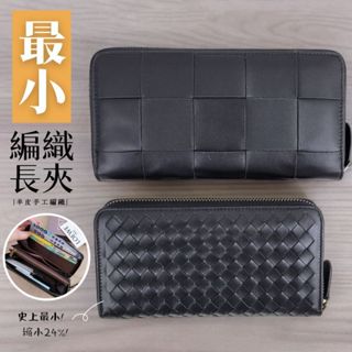 【喜番屋】真皮羊皮手工編織拉鍊皮夾錢包小長夾男夾女夾【KN125】