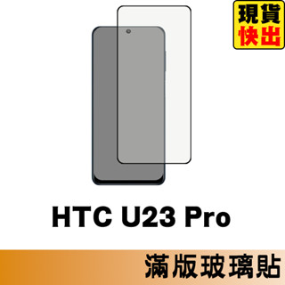 HTC U23 Pro 滿版玻璃貼 保護貼 玻璃貼 抗防爆 鋼化玻璃膜 螢幕保護貼 鋼化玻璃膜