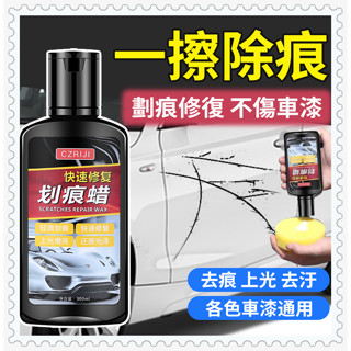 臺灣隔日到 汽車刮痕修復劑 車漆劃痕蠟 刮痕修復劑 汽車刮痕修復劑 車漆劃痕蠟 汽車刮傷修復神器 去汙 修復各色車漆面