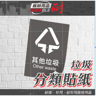 耐好用 臺灣出貨 資源回收貼紙 分類貼紙 高黏度 防水 分類標示 垃圾分類貼紙 資源回收貼紙 垃圾桶貼紙 垃圾貼紙
