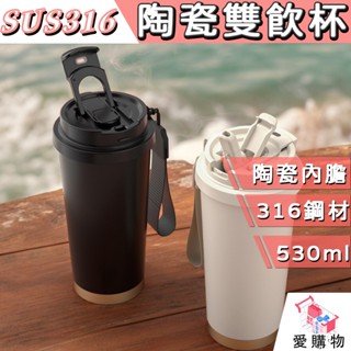 雙口飲用【陶瓷x316不鏽鋼保溫杯】隨行杯 咖啡杯 陶瓷保溫瓶 保溫杯 陶瓷咖啡杯 附吸管 咖啡杯 保溫瓶 不鏽鋼保溫杯