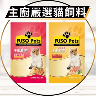 【圓】福壽 FUSO Pets !!貓!! 主廚嚴選 銀雪干貝/鮮鮭嫩蝦 1.5KG || 9.08KG