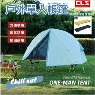 ✨臺灣發貨+發票🎁CLS戶外露營離地帳篷 單人折疊便攜鋁合金蚊帳 防風雨抗紫外線帳篷 釣魚帳篷 露營帳篷 行軍床 露營床