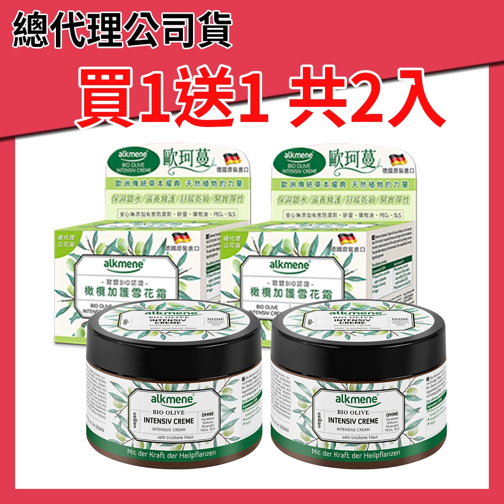 【買1送1共2入】德國alkmene橄欖加護乳霜250ml(總代理公司貨)雪花霜 秋冬必備 保濕布緊繃 舒緩乾燥不適
