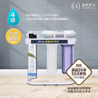 【澄軒飲水-臺北店】四道式腳架淨水器~採用美國EVERPURE S-104/ H-104濾心【贈前2道一年份濾心】