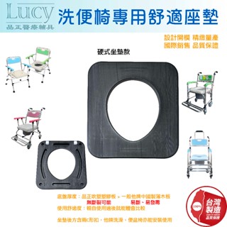 【臺灣製造】LUCY品正 高硬度 防水 硬式便盆椅 輕便型 萬用 坐墊 洗澡椅 洗便椅 便器椅 子母坐墊 座墊 通用款