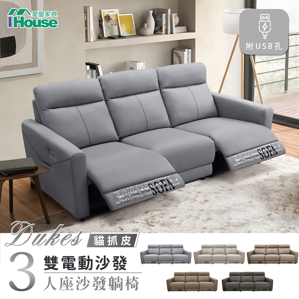 IHouse-杜克斯 零靠牆貓抓皮雙電動 機能3人加大款沙發 (附USB孔)