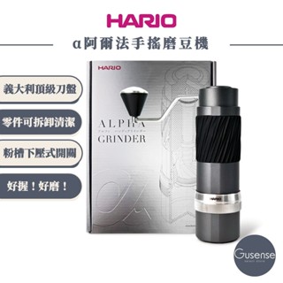 【新品上市 臺灣製造】HARIO 阿爾法手搖磨豆機α 鋁合金義大利刀盤 AMS-TB Gusense Select