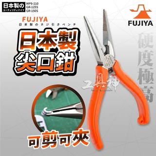 富士箭 FUJIYA 日本 GR-125S GR-150S MP9-110 迷你 尖口鉗 尖嘴鉗 老虎鉗 電子尖嘴鉗