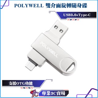 POLYWELL/寶利威爾/USB3.0+Type-C/雙介面/隨身碟/32G/64G/128G/鋅合金外殼/支援OTG
