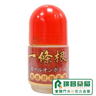 小草堂 一條根生薑黃溫熱舒緩精油滾珠瓶40g【瑞昌藥局】019958