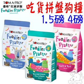 【TOMA-PRO優格】吃貨拼盤多拚糧 狗飼料 1.5磅 4磅 凍乾糧 鄉村羊 烤嫩雞 海陸 佐蘋果 狗糧-寵物執行長