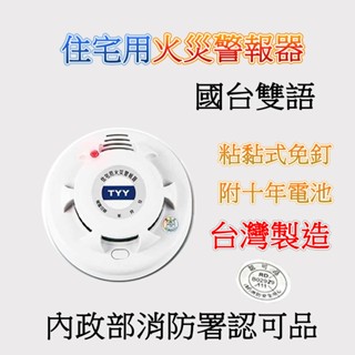 TYY住警器 獨立型火警警報器 偵煙型偵熱型 YDT-H03 YDS-H03臺灣製造鋰電池可用十年 國臺雙語偵煙警報器