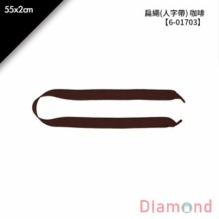 岱門包裝 扁繩(人字帶) 咖啡 10入/包 55x2cm【6-01703】