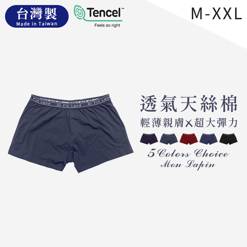 Mon Lapin茉勒品 7554 一王美全美 台灣製MIT 天絲棉質男內褲 透氣內褲 輕薄親膚 男四角平口內褲