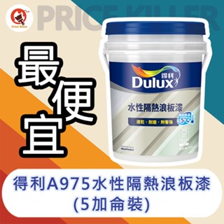【最便宜】★5加侖裝★↙亮光↗得利水性隔熱浪板漆丨得利975丨浪板漆丨水性丨A975丨隔熱丨油漆丨鐵皮丨鐵皮屋丨室內外