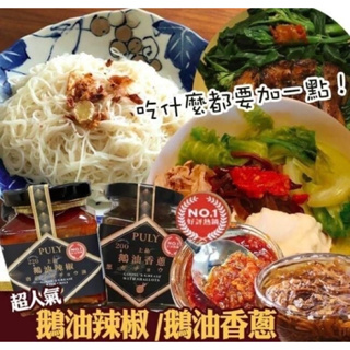 PULY 上品 鵝油辣椒 鵝油香蔥 鵝油麻辣醬 辣椒醬 拌面