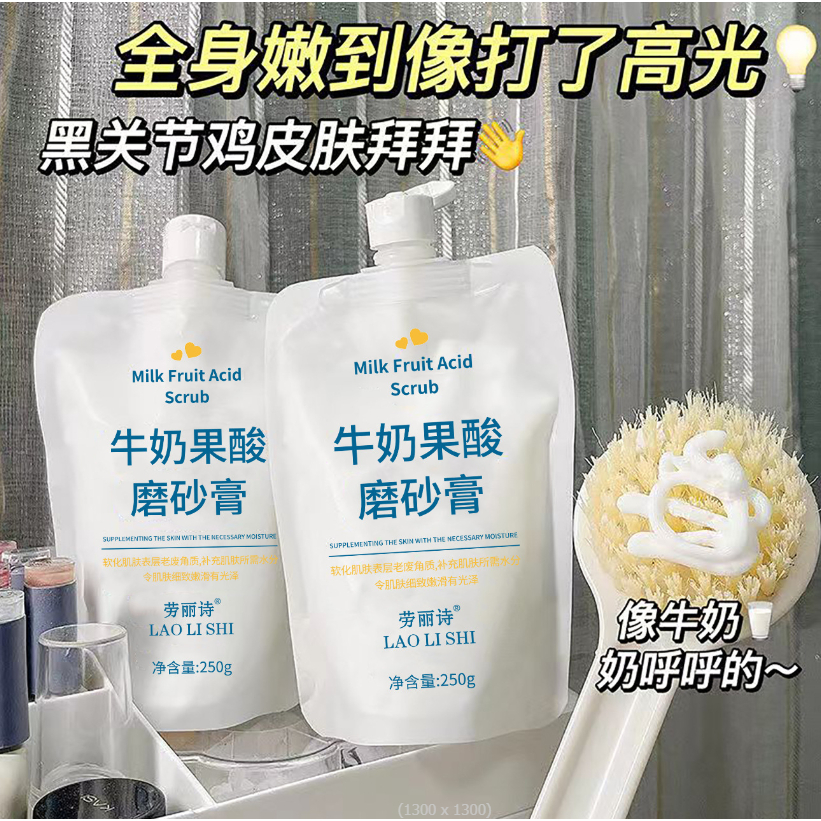 @台灣發貨~牛奶果酸磨砂膏 身體磨砂膏 牛奶磨砂膏 柔嫩肌膚 滋養呵護 保濕補水 改善雞皮粗糙