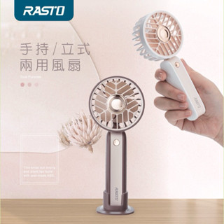 【RASTO】 RK16 二合一手持立式三段風速充電風扇 手持/直立 兩用風扇 電風扇 戶外推薦 質感風扇 隨身風扇
