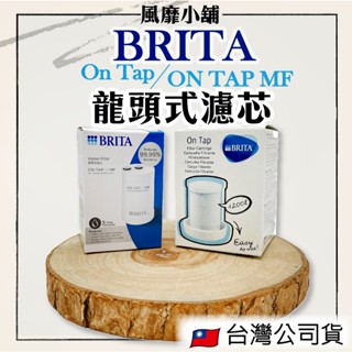 德國 BRITA On Tap /ON TAP HF MF 龍頭式濾芯【正品帶發票】 【正品現貨德國原裝】